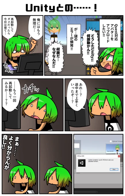 謎のUnityの挙動!!我々は常に対話(という名の闘争)を続ける!!4年以上やってて未だに和解までこの体たらく!もはやオカルトの域に達している!再起動は神。
#VRC漫画 #VRChat 