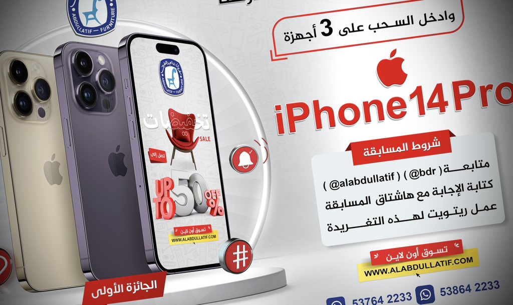 🔻 الجوائز 3 أجهزة iPhone14 Pro

بتشارك بمسابقة التخفيضات الأولى
اكتب اسم مدينتك مع الهاشتاق  👇🏼
#هدايا_تخفيضات_العبداللطيف 📱