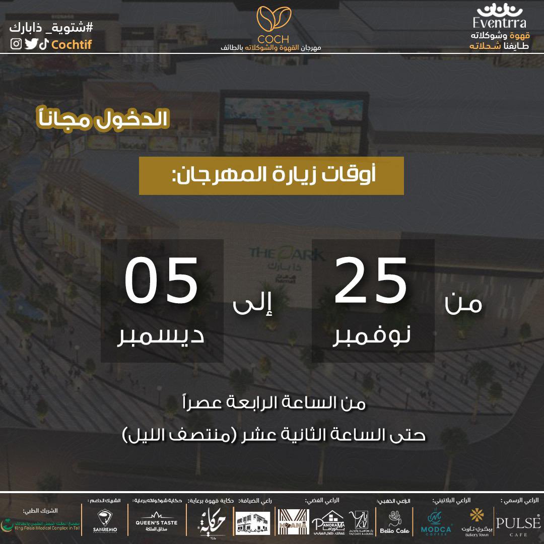 غداً إفتتاح مهرجان القهوة والشوكولاتة ننتظركم من الساعه ٤:٠٠ عصرا ً 😍♥️

#فعالية_القهوة_والشوكولاتة #الطايف_الان #شتوية_ذا_بارك