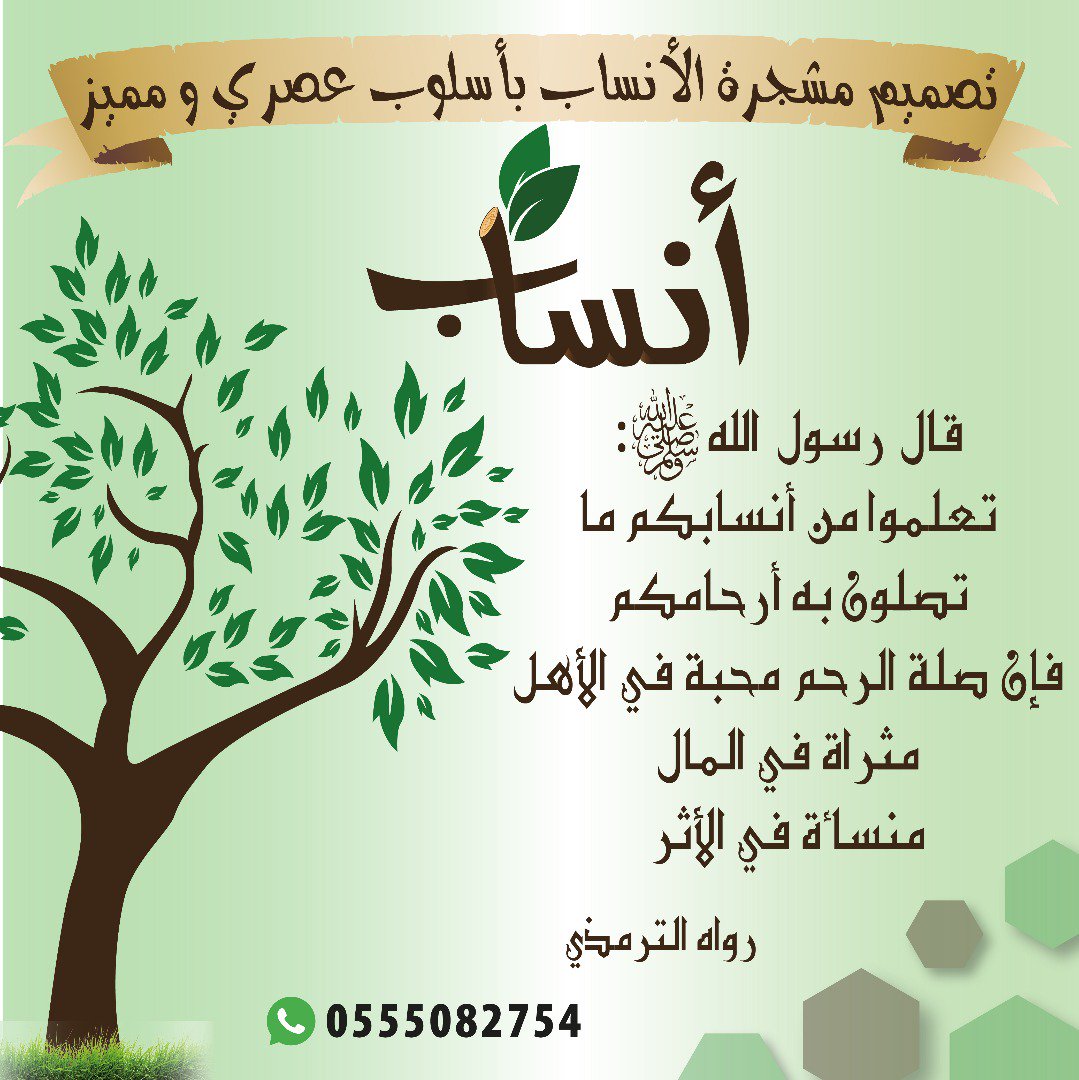 تصميم مشجرة العائلة🌸 (@ansab32578002) on Twitter photo #البرتغال_غانا
#جدة_الأن 
حافظ على عشيرتك وأصولها بتصميم أنساب يصمم لك ولعائلتك أو قبيلتك شجرة العائلة لكل شخص من العائلة ورقة من شجرة من الأجداد للأبناء والأحفاد ونسايب جميعهم للتوصل والاستفسار wa.me/966555082754 #البرتغال_غانا
#جدة_الأن 
حافظ على عشيرتك وأصولها بتصميم أنساب يصمم لك ولعائلتك أو قبيلتك شجرة العائلة لكل شخص من العائلة ورقة من شجرة من الأجداد للأبناء والأحفاد ونسايب جميعهم للتوصل والاستفسار wa.me/966555082754