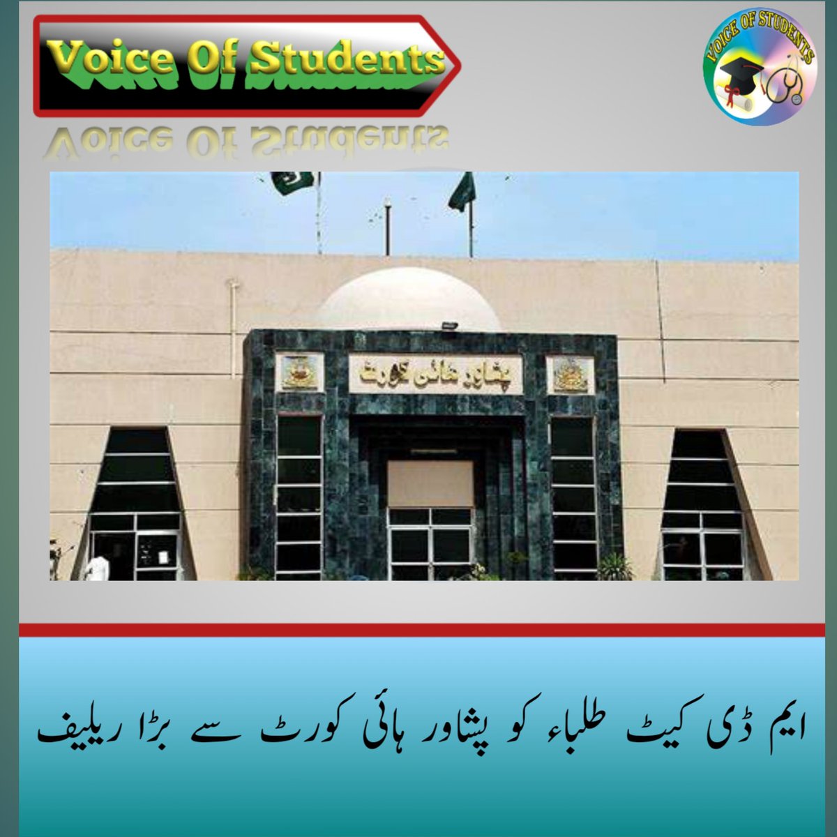 VOStudents1's tweet photo. عدالت نے خیبر میڈیکل یونیورسٹی اور پی ایم سی کو نوٹسز جاری کیے۔
مزید پڑھیں
https://t.co/EZBhU1EbSm

#MDCATTest2022 https://t.co/7FFU0CmMts