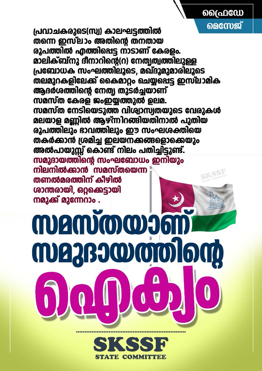 samasth_s's tweet photo. സമസ്തയാണ്
സമുദായത്തിന്റെ
ഐക്യം
#friday_message https://t.co/zMfjJQ2Bix