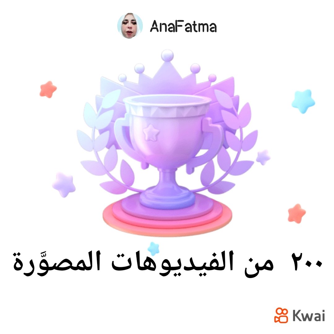 لقد حققتُ أنت إنجازا هاما في كواي. تعال تحقق من ذلك!
s.kw.ai/u/@anaFatma/Cg…