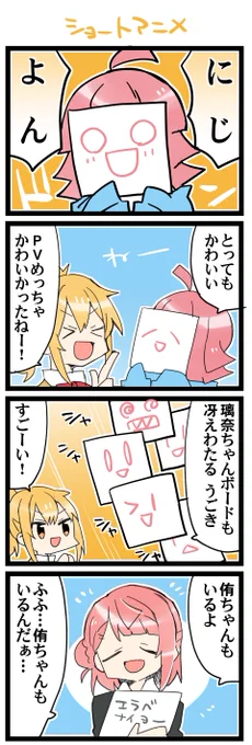 よん! 虹+サンシャイン+Lほぼ日4コマ2033本目です。虹ヶ咲あいりな/りなあい+ゆうぽむ #あいりなリンク 
