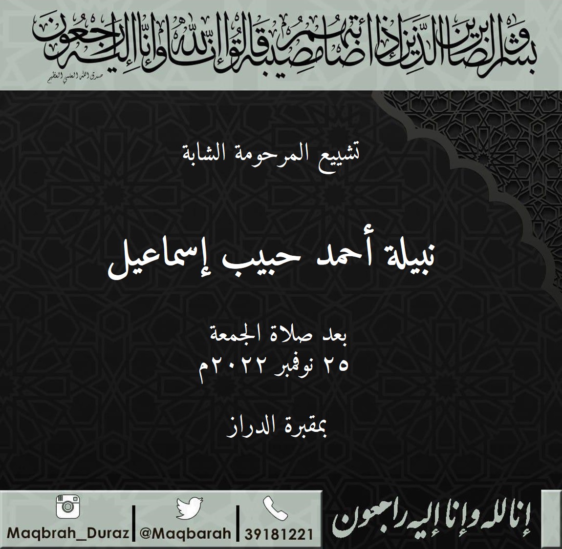 maqbarah's tweet photo. تشييع الشابة:
نبيلة أحمد حبيب إسماعيل

بعد صلاة الجمعة
٢٥ نوفمبر ٢٠٢٢م
بمقبرة الدراز.

#الدراز #duraz #diraz https://t.co/Psechk6Knd