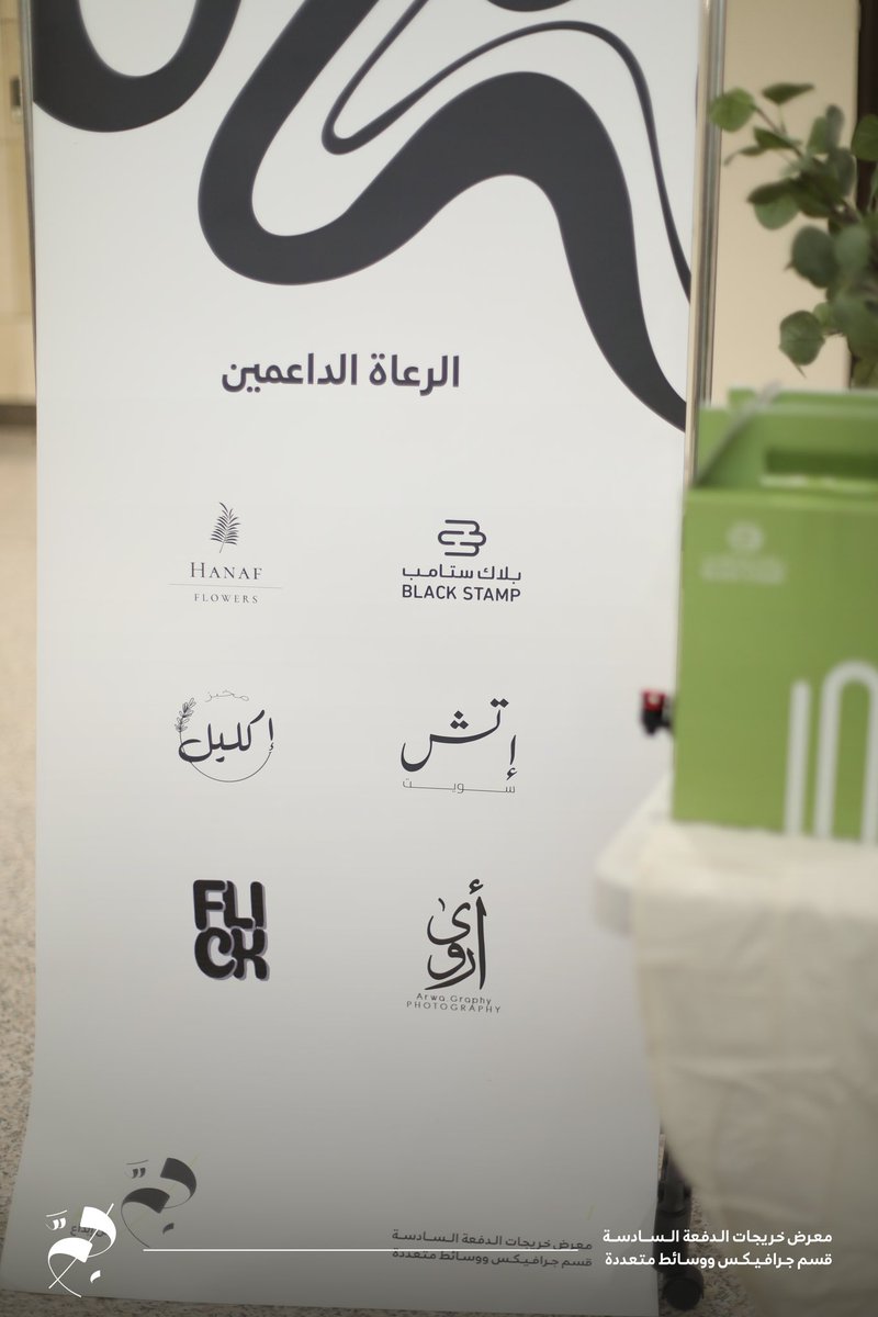 m_gm2022's tweet photo. يسرنا أن ‌نشكر رعـاتـنا المميزين
فقد كانوا جزءً من صنع البهجة والسرور في معرض تخرجنا  🤍:

-شكرًا رعاتـنا لفيض عطائكم السخي وكرمكم،
نسأل الله أن يخلفكم خيراً مما أنفقتم✨

#جَمَّ 
 #قسم_الجرافيكس_والوسائط_المتعددة https://t.co/48SfZDOLZF