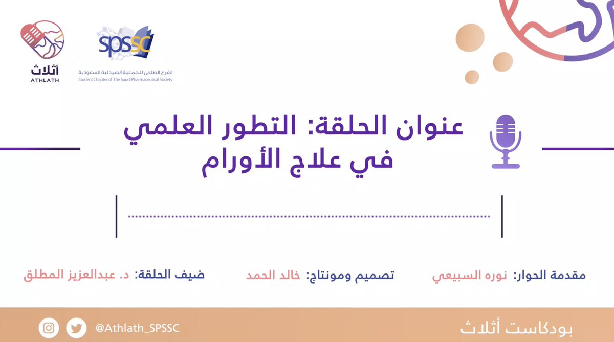يمكنكم الآن الاستماع إلى حلقة
#التطور_العلمي_في_علاج_الأورام من #بودكاست_أثلاث 🌍💊

مع الدكتور عبدالعزيز المطلق 

رابط اليوتيوب:
youtu.be/E0IpdpdeVq4

الساوندكلاود:
youtu.be/E0IpdpdeVq4

شريك نجاح الموسم الثاني <a href="/IAU_CCP/">كلية الصيدلة</a> 💫