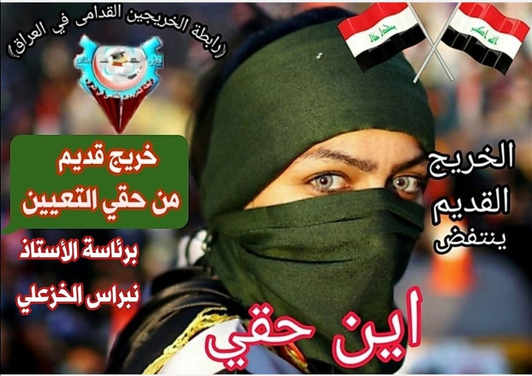 كفاكم تهميش لشريحة الخريجين القدامى 
#الخريج_القديم_ينتفض 
#التعيين_مطلبنا 
#خريج_قديم_ضحية_فساد_19عام
#احنه_بخدمتكم
رابطة الخريجين القدامى في العراق 🇮🇶 برئاسة نبراس الخزعلي
٧٧٢٩