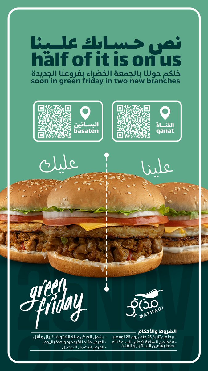 Mathaqi_sa's tweet photo. نص حسابك علينا في #مذاقي 🍔❤️
تمتع بعروض الجمعة الخضراء من مذاقي 
ولا تفوت عرض نصف السعر !! 
#بريدة #الرس #عنيزة https://t.co/JfIY4Ean5L