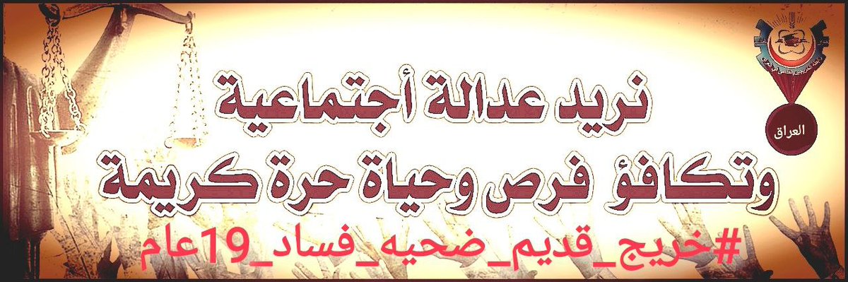 كفاكم تهميش لشريحة الخريجين القدامى 
#الخريج_القديم_ينتفض 
#التعيين_مطلبنا 
#خريج_قديم_ضحية_فساد_19عام
#احنه_بخدمتكم
رابطة الخريجين القدامى في العراق 🇮🇶 برئاسة نبراس الخزعلي
٧٨٩٩