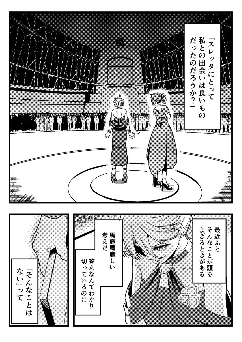 ミオリネがスレッタに負い目を感じていたらエモいなみたいなスレミオ漫画。
#水星の魔女 #スレミオ 