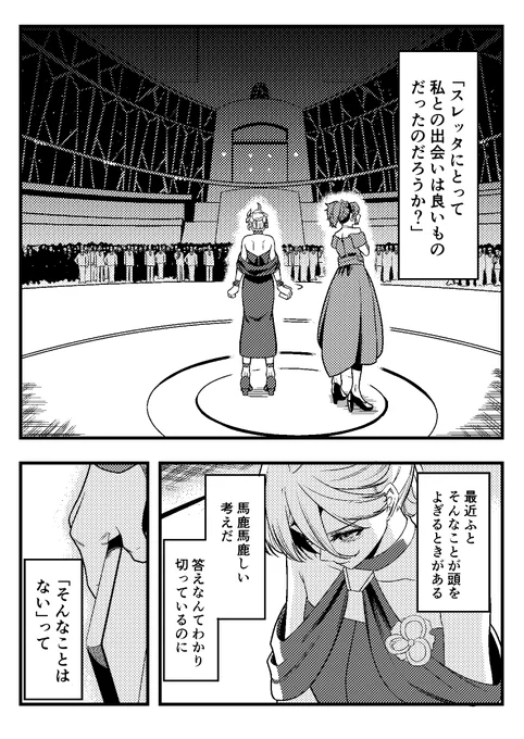 ミオリネがスレッタに負い目を感じていたらエモいなみたいなスレミオ漫画。
#水星の魔女 #スレミオ 