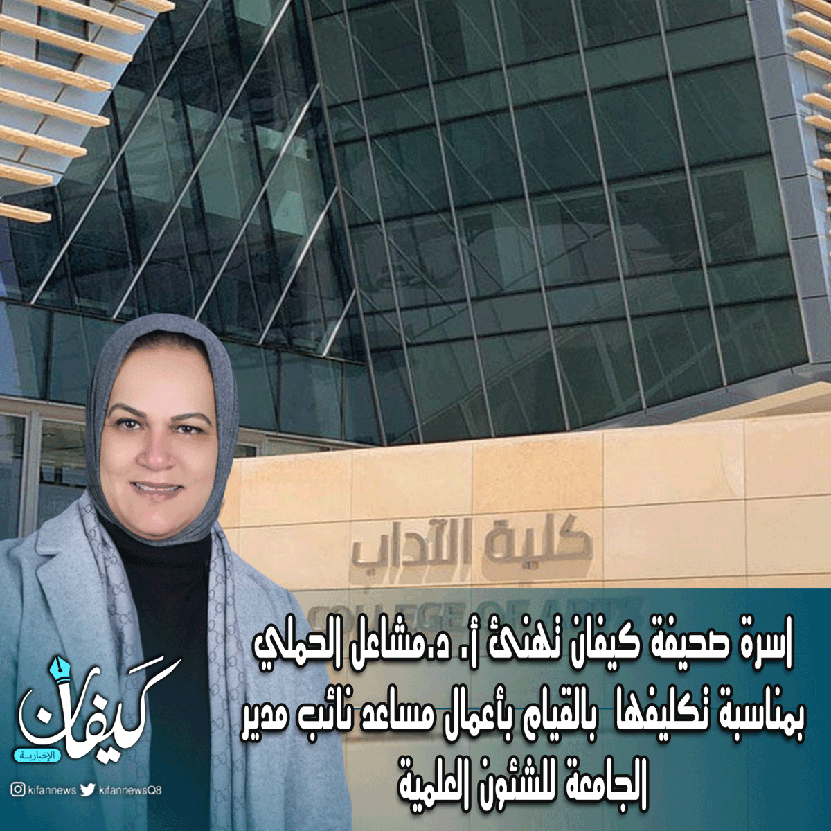 kifannewsQ8's tweet photo. اسرة صحيفة #كيفان_الاخبارية تهنئ أ. د. مشاعل الحملي بمناسبة تكليفها  بالقيام بأعمال مساعد نائب مدير الجامعة للشئون العلمية
@MashaelKUNIV https://t.co/AnykHYdukd