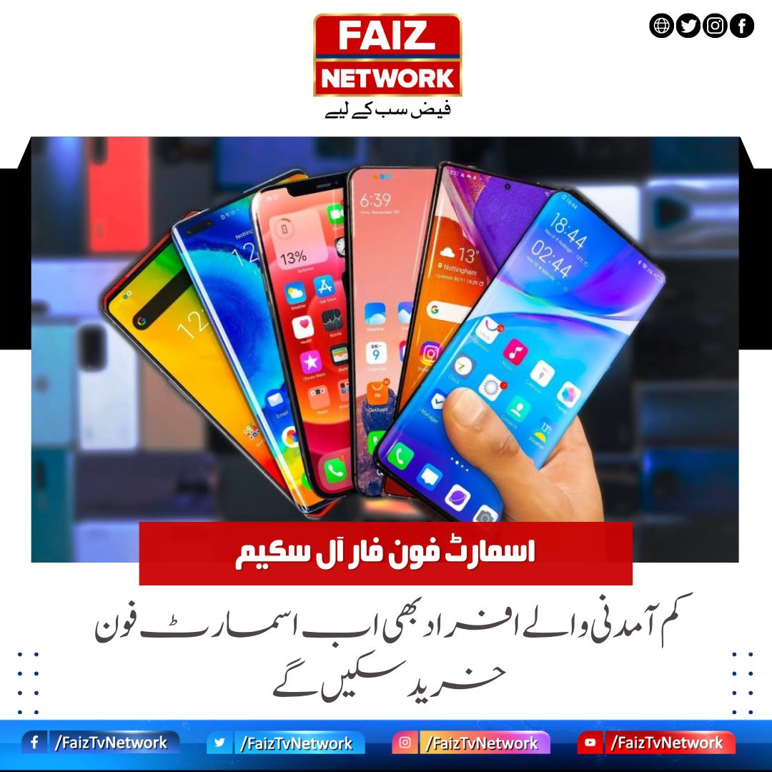 FaizTvNetwork's tweet photo. کم آمدنی والے افراد بھی اب اسمارٹ فون خرید سکیں گے

https://t.co/tXGzIKY0yF

#Smartphones #SmartphoneForAll #FaizTVNetwork #FaizNews https://t.co/6afsywjboK