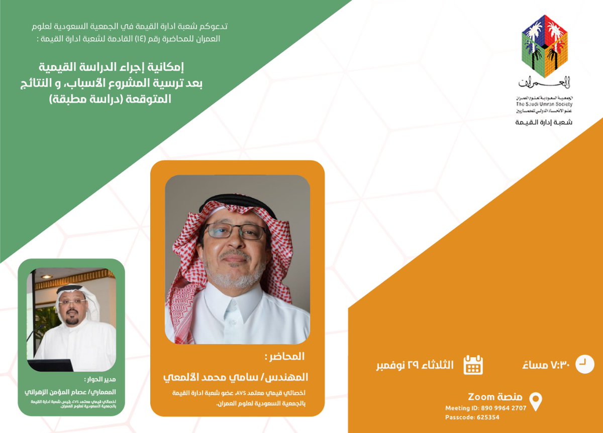 يسر شعبة إدارة القيمة دعوتكم لمحاضرتها رقم (14) يوم الثلاثاء، 5/ 5/ 1444هـ ، الموافق 29/ 11/ 2022 الساعة 7:30 مساء، بعنوان "إمكانية إجراء الدراسة القيمية بعد ترسية المشروع - الأسباب و النتائج المتوقعة  - دراسة مطبقة"، يلقيها المعماري/ سامي محمد الألمعي، عضو شعبة ادارة القيمة.