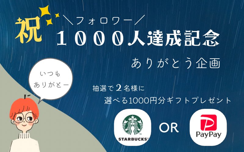 noco04291843's tweet photo. ／
フォロワー1000人達成感謝企画
＼

感謝の気持ちを込めてスタバかPayPay1000円分ギフトを2名様にプレゼント🎁

【参加条件】
このアカウントのフォロワー
(ご新規様も大歓迎です♪)

【応募方法】
RTと希望のプレゼントをリプ

【応募締切】
2022年12月1日(木)

沢山のご応募お待ちしてます😊 https://t.co/9aM1aixN5S