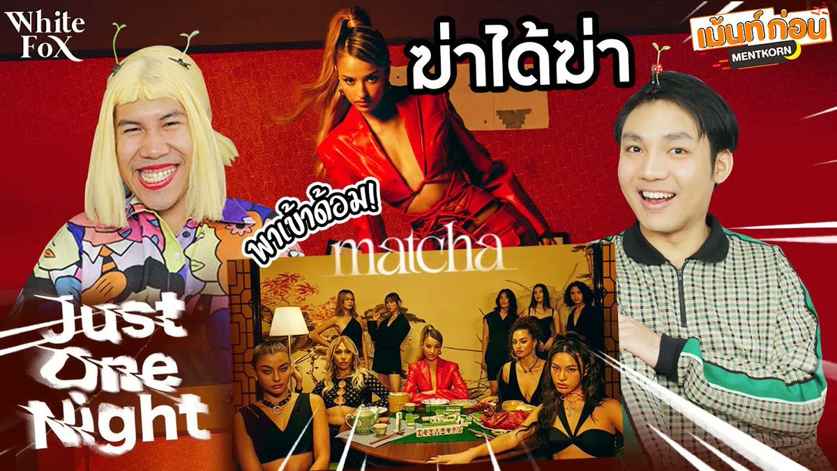 MentKorn's tweet photo. #พาเข้าด้อม เพลงใหม่! MATCHA มัจฉา Just One Night MV
>> https://t.co/3XbM8VCt3X
#MATCHAJustOneNight #MATCHAWhiteFox #WhiteFoxGMM https://t.co/bRN0kGy6MB