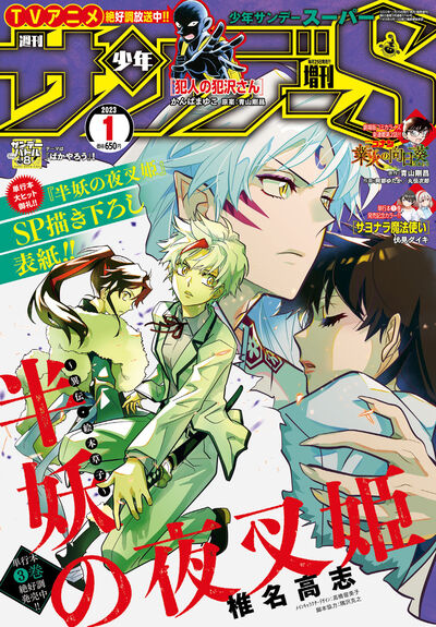 本日発売】【試し読みアリ】 少年サンデーS（スーパー） 1月号