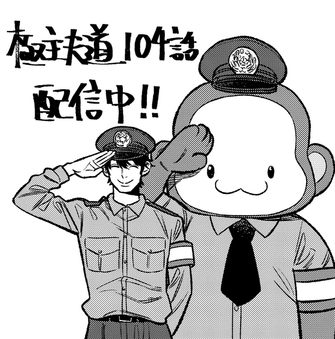 極主夫道104話配信中です🚓
https://t.co/iWsAlAlE6M 