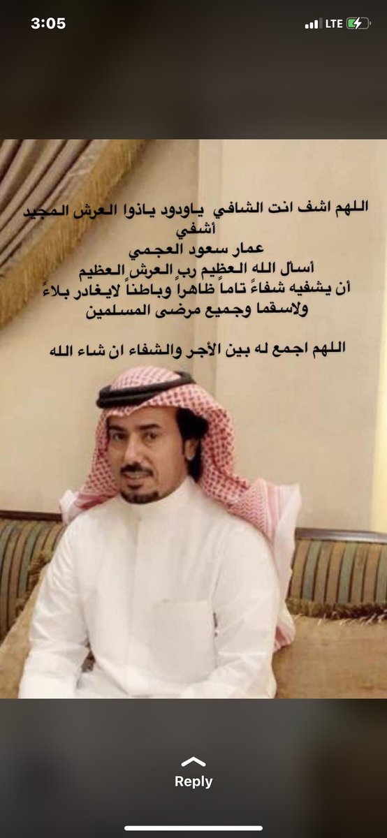 مشعل راشد المري (@meshaalmarri) on Twitter photo اللهم اشف عبدك عمار
والبسه ثوب الصحة والعافية.
اللهم اشفه وأنت الشافي لا شفاء
إلا شفاؤك، شفاءًٌ لا يغادر سقماً.
<a href="/ammaral3jmii/">عمار بن سعود العجمي</a>
#عمار_سعود_العجمي اللهم اشف عبدك عمار
والبسه ثوب الصحة والعافية.
اللهم اشفه وأنت الشافي لا شفاء
إلا شفاؤك، شفاءًٌ لا يغادر سقماً.
<a href="/ammaral3jmii/">عمار بن سعود العجمي</a>
#عمار_سعود_العجمي
