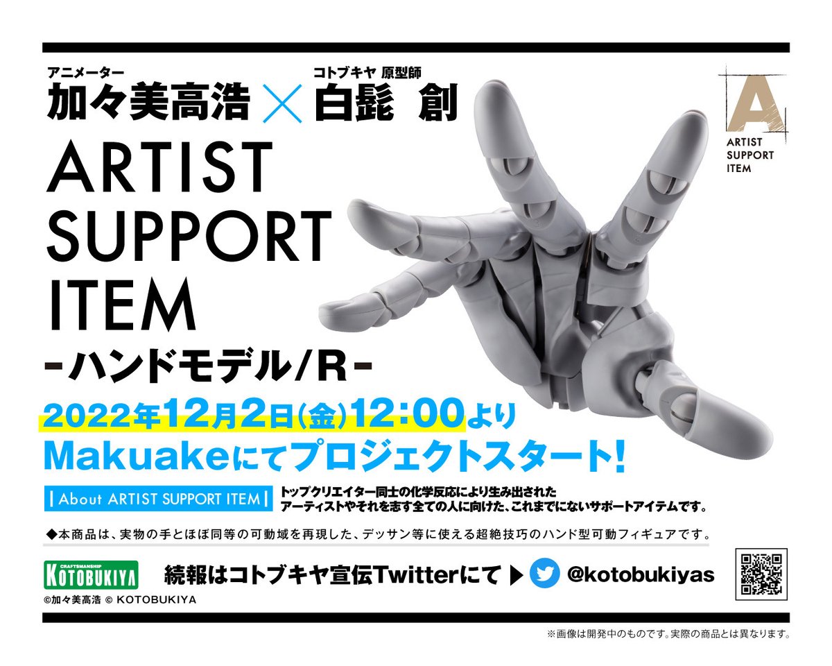 【新品】ARTIST SUPPORT ITEM ハンドモデル/R -WHITE-