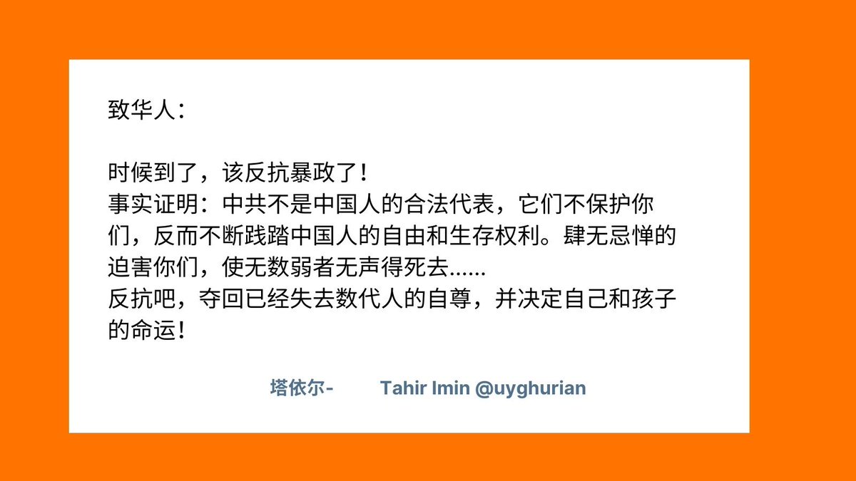TayorUyghur's tweet photo. 致华人：

时候到了，该反抗暴政了！
事实证明：中共不是中国人的合法代表，它们不保护你们，反而不断践踏中国人的自由和生存权利。肆无忌惮的迫害你们，使无数弱者无声得死去……
反抗吧，夺回已经失去数代人的自尊，并决定自己和孩子的命运！ https://t.co/IuYAk02RkZ