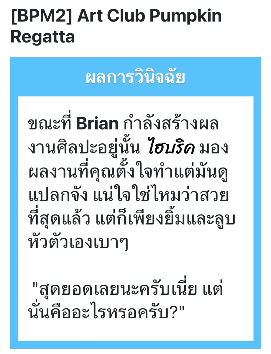 BrianR_BPM2's tweet photo. #BPM2_PumpkinRegatta
#BPM2_ArtClub 

/หันมอง/

“แล้วมันไม่สวยตรงไหน?หือ?”

/ถึงตัวเองจะดูไม่ออกเหม่อนกันว่าวาดอะไรแต่อย่าได้มาเคลือบแคลงพรสวรรค์ของเขาเชียว/ https://t.co/FfuLK7ENS2
