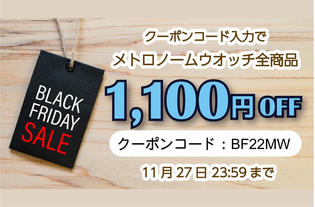 メトロノームウオッチ全商品セール中です！この機会に是非お求めください。
【開催期間】
2022年11月27日(日)　23:59ご注文分まで

mirai-sougaku.jp