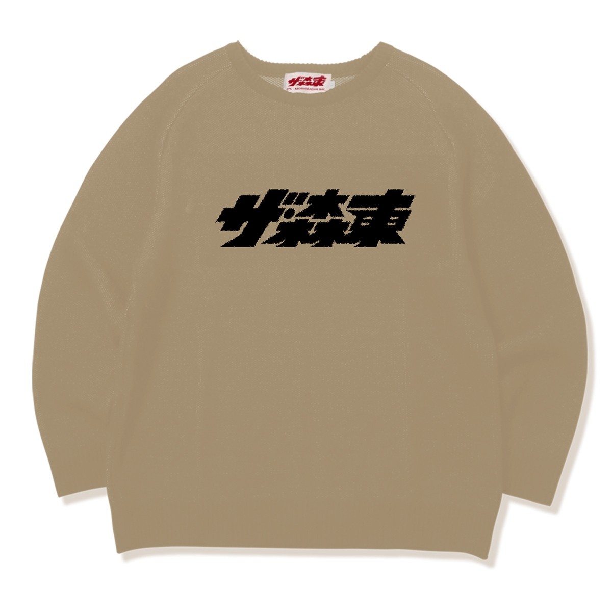 ザ・森東2022冬グッズ②】 以前も紹介したロゴがドーンのニット 