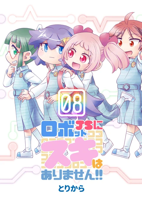 もうじき販売開始、ただいま予約受付中です。
『ロボットJSにスキはありません!!8』 https://t.co/k3yKzncXyC 
