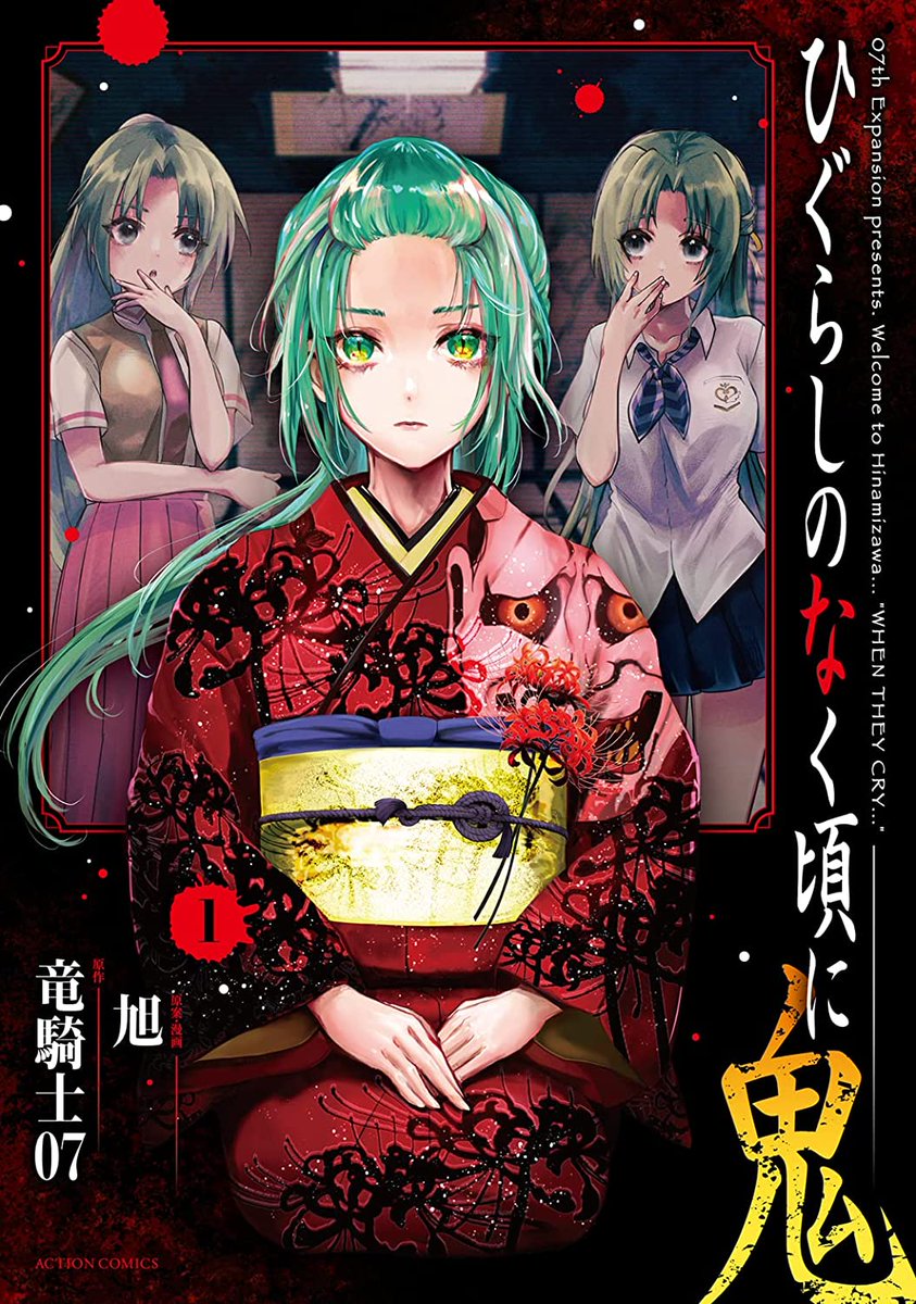 情報】《暮蟬鳴泣時鬼》漫畫第一集封面公開,預計12/12 發售 情報】《暮蟬鳴泣時鬼》漫畫第一集封面公開,預計12/12 發售