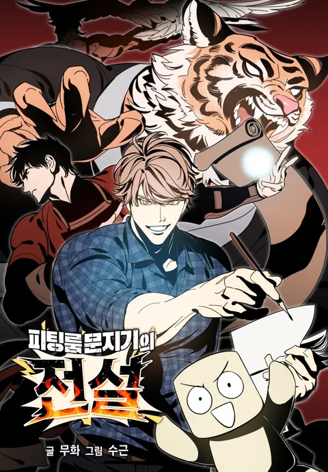 귀여운 기낌이가 나오는
<피팅룸 문지기의 전설> 보실래요...?
퍼리도 나와요
흥앵거리는 미남도 나와요
근육짱 여캐도 나와요

원래 올레(케이툰)웹툰이었는데 완결난지 꽤 돼서
이젠 리디에서도 카카오페이지에서도 봄툰에서도 피너툰에서도 볼수있어요 제가 정말 사랑하는 작품입니다
함만 봐줘 