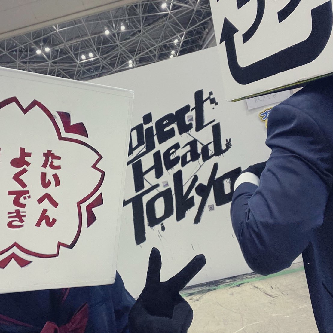 デザフェスお疲れ様でした!
@objectheadtokyo にてグッズ作ってブースの壁塗って売り子させてもらいました🐶 