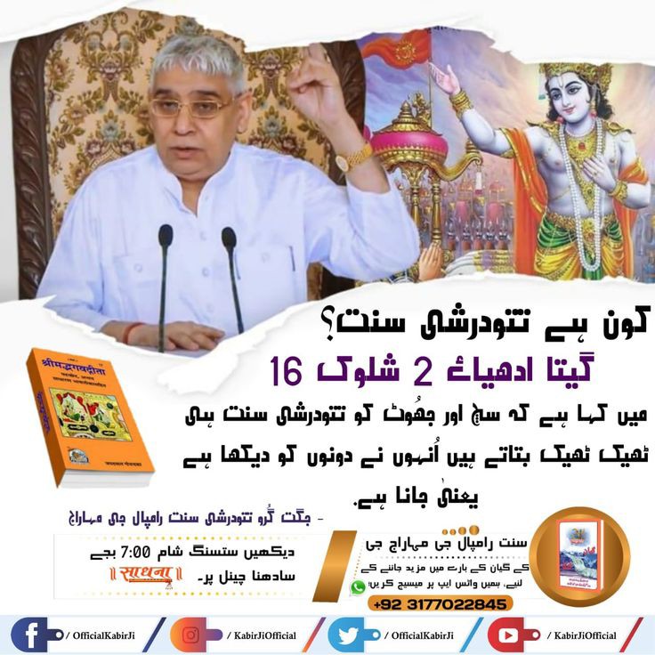 Who is that Tatvdarshi Saint according to Holy Geeta Ji?
Holy Geeta Ji Adhyay 15 Shloka 1 states the identification of a Tatvdarshi Saint:<a href="/SaintRampalJiM/">Sant Rampal Ji Maharaj</a>
#GodMorningFriday #FridayVibes