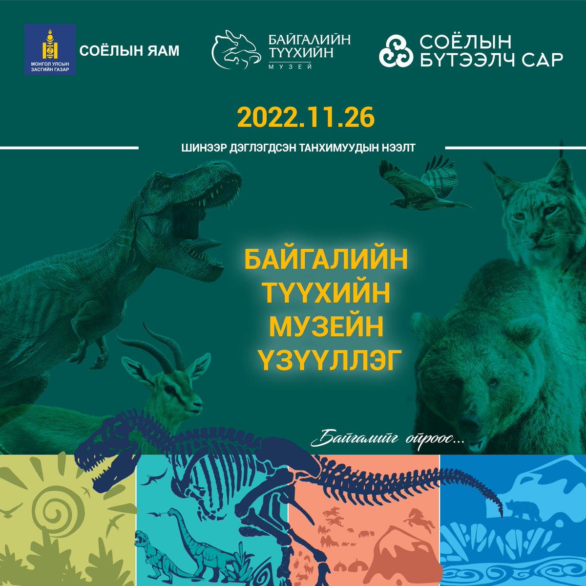 Байгалийн түүхийн музейн “Ертөнцийн үүсэл”, “Амьдралын үүсэл хөгжил”, “Монгол орны геологи, газарзүй”, “Биологийн төрөл зүйл” гэсэн нийт 10 танхимыг шинэчлэн дэглэж олон нийтэд хүргэхэд бэлэн боллоо. 

#СоёлынБүтээлчСар