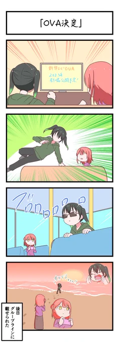 虹ヶ咲4コママンガ「OVA決定」
#lovelive 