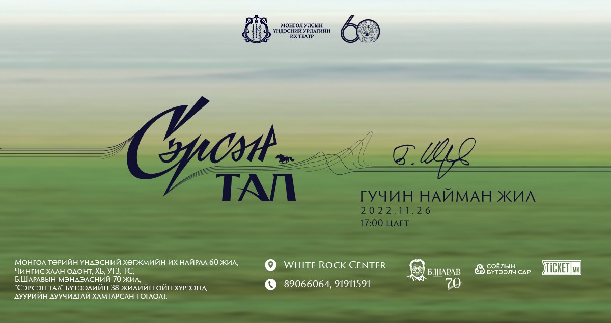 Хөгжмийн зохиолч Б.Шаравын шилдэг уран бүтээлийн "Сэрсэн тал - 38 жил" тоглолтод урьж байна. 

Хаана: White Rock Center 
Хэзээ: 11/26-нд 17:00 цагаас

#СоёлынБүтээлчСар