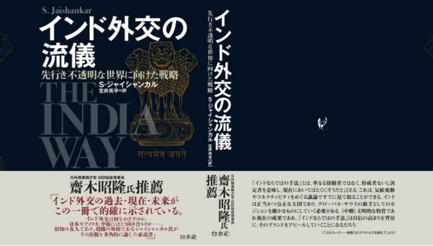 .@DrSJaishankar's book "The India way: Strategies for an Uncertain World" published in Japanese today. 
A book that will be closing the perspective gap in the Japan-India relationship. 