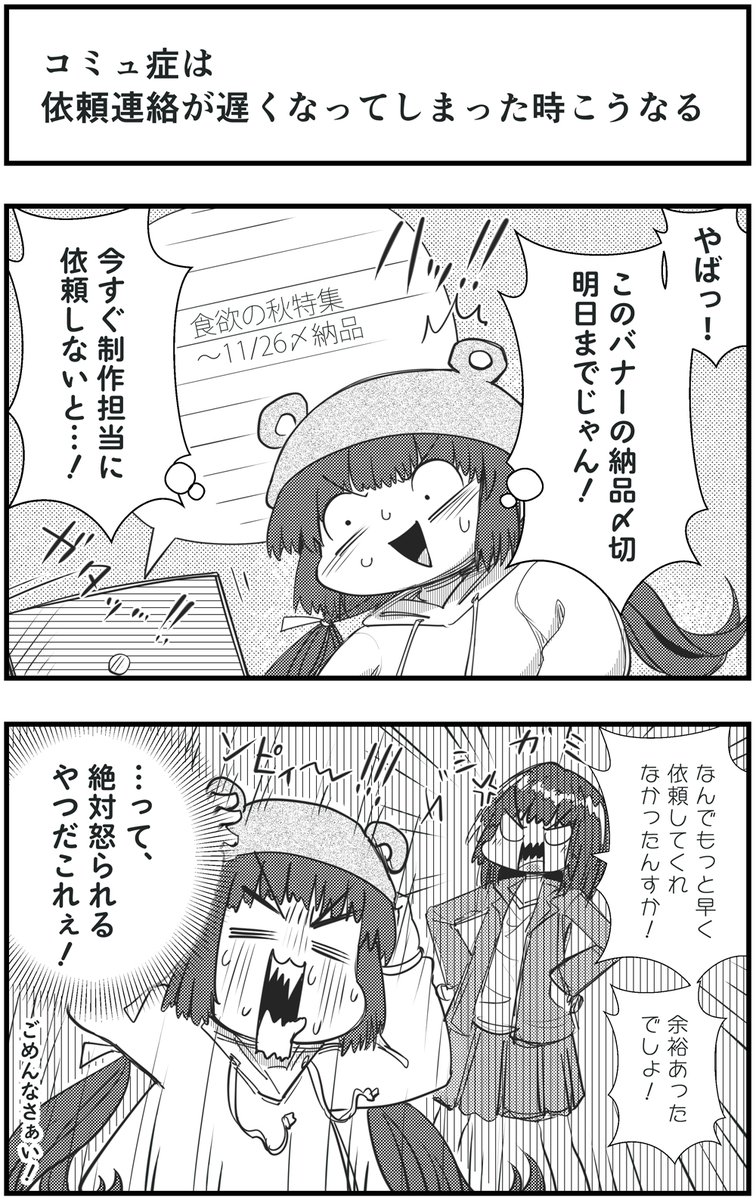 「コミュ症は依頼連絡が遅くなってしまった時こうなる」
って漫画を描きました
#コミュ症人間 #漫画 #4コマ漫画 #漫画が読めるハッシュタグ