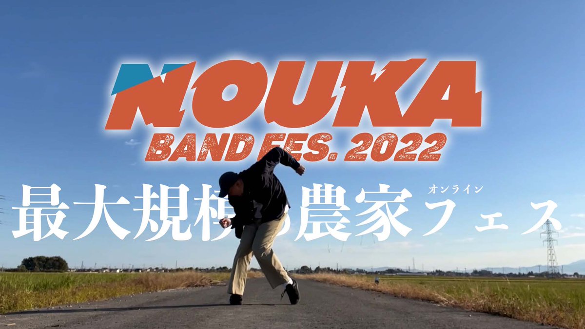 楽しんでくれてありがとう!! #農家バンドフェス2022 🎸 ￣￣￣￣￣￣￣￣￣￣￣￣￣
🥁予告動画／12作品
🎹ガイド動画／2作品
🎻エントリー動画／50作品
🎷飛び入り参加動画／17作品
🕺フィナーレ動画／1作品
🤝公式サポーター企業／10社
🐦Twitterトレンド／2日連続
🎥総再生回数／230,000回〜