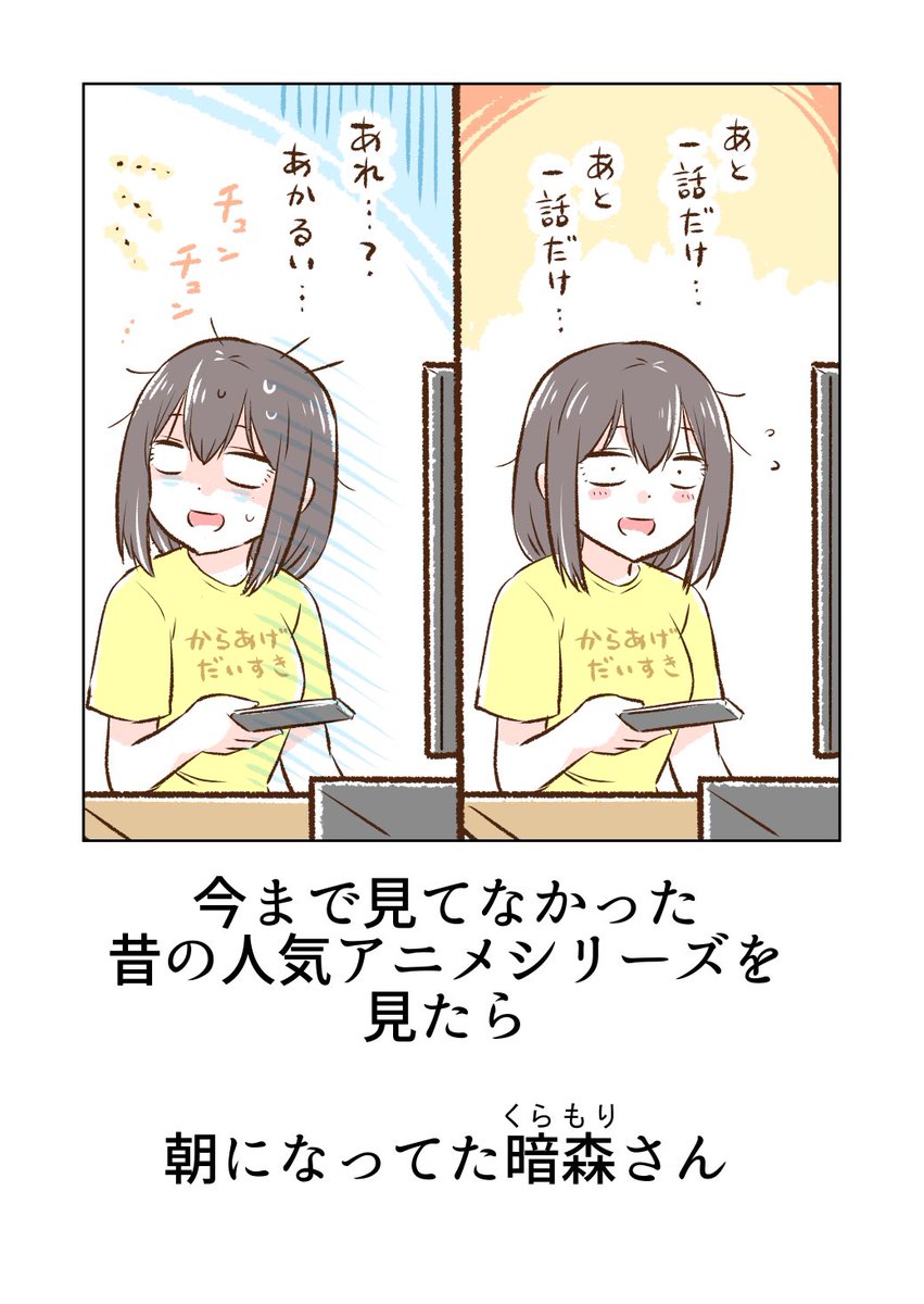 おはようございます☀

こちらはアニメ観てたら朝になってた暗森さんです✨ 