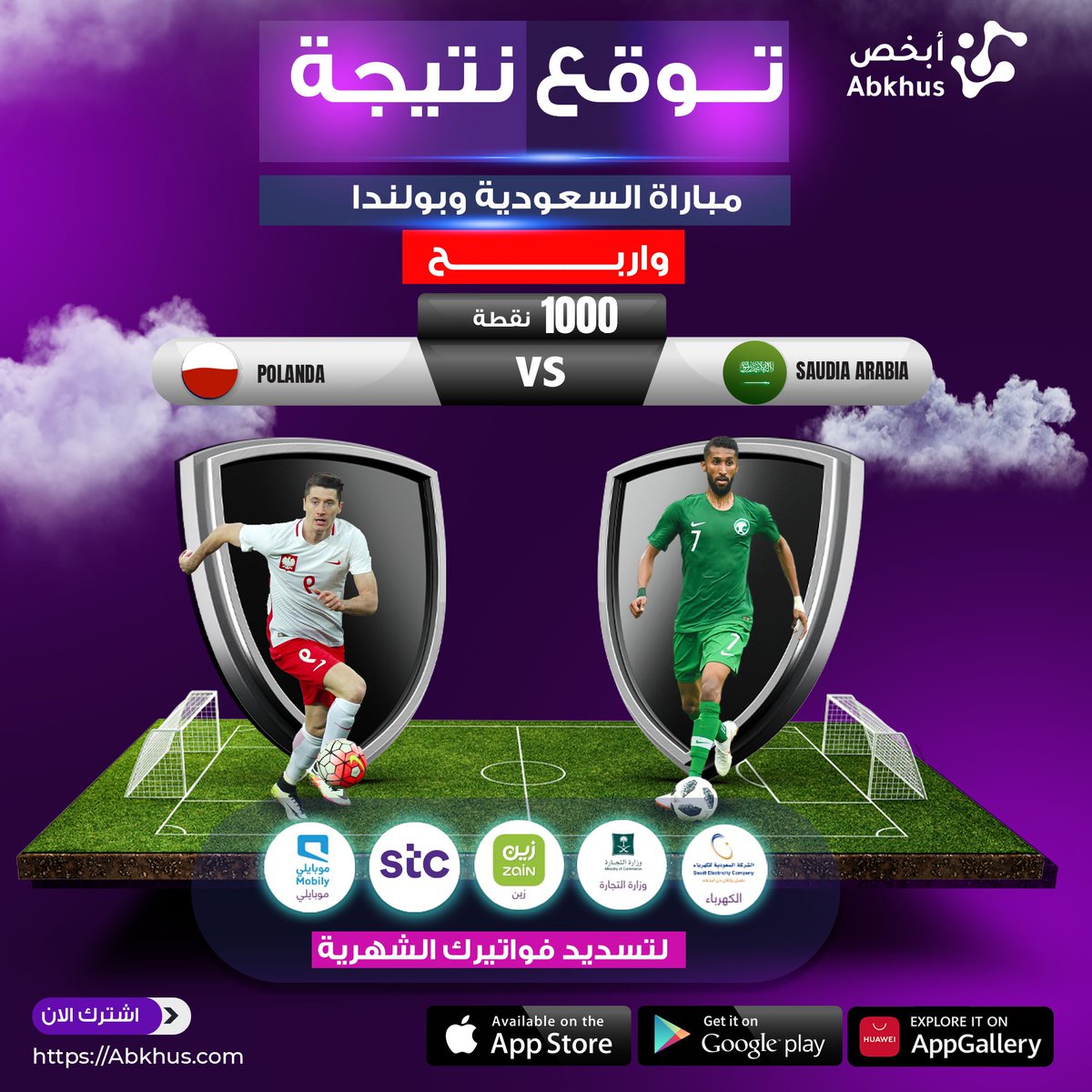 توقع نتيجة #السعوديه_بولندا في #كأس_العالم_2022 واربح 1000 نقطة في محفظتك على تطبيق أبخص🎁

تقدر تستفيد من نقاطك في تسديد فواتير جوالك📱 فواتير الكهرباء ⚡️والمخالفات المرورية 🚗 

✅تابع @MAbkhus 
✅توقعك الصحيح 
✅ريتويت للتغريدة 

#قدام   يا صقور 💚🤍🇸🇦
#معاك_يالاخضر