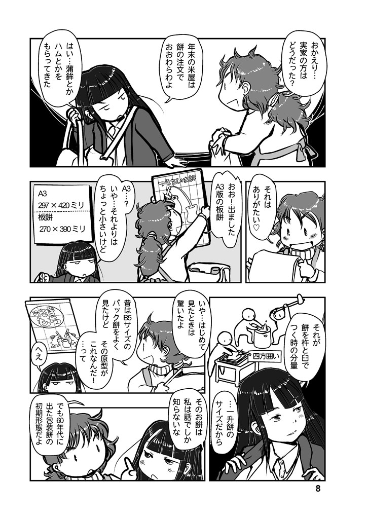 「パックに入ったお餅の歴史」

#漫画が読めるハッシュタグ
4つのエピソードでつづる「餅」四方山話の「餅」漫画読本を多数の #電子書籍 ストアにて #BLIC出版 より配信開始。
#まるかふぇ電書 #ブリック出版
「餅がたり」
https://t.co/IddbdQbVMC 