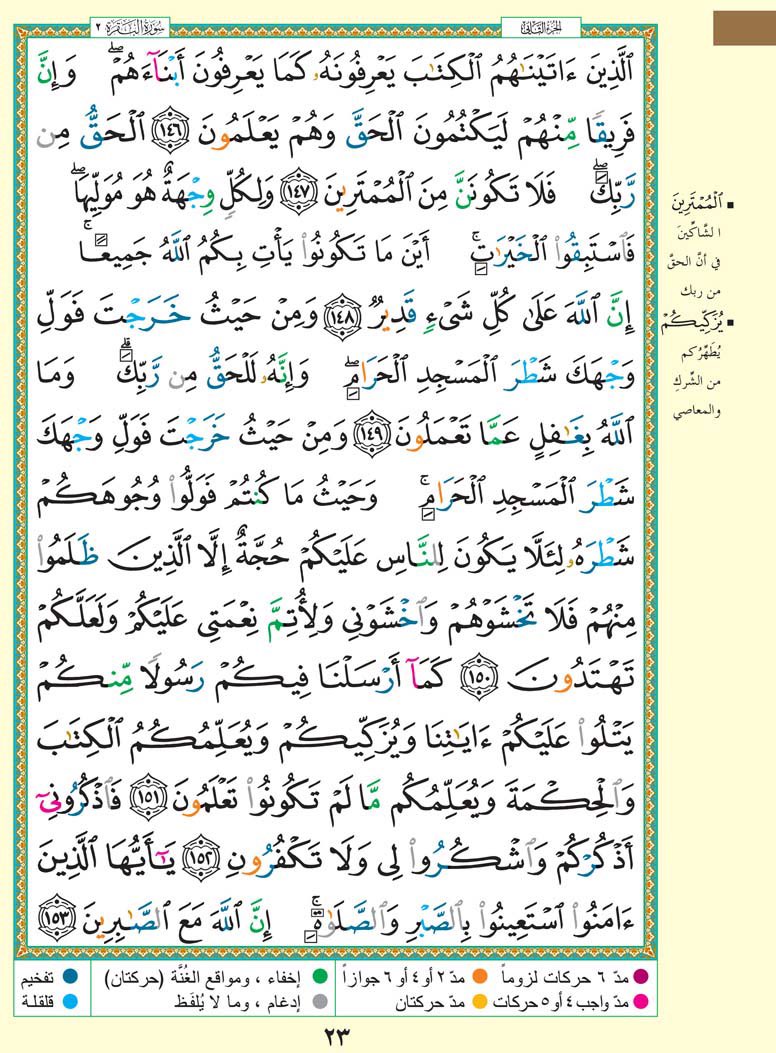 Thekorran's tweet photo. حتى لا نهجر القرآن الكريم
نغرد بصفحة واحدة يومياً ..
#سورة_البقرة
من الآيه ﴿146﴾ إلى الآيه ﴿153﴾
أقرأها وساهم بنشرها وأحتسبها عند الله
صدقة جارية لي ولك ولوالديّ ووالديك | https://t.co/8A5dZVuOnm