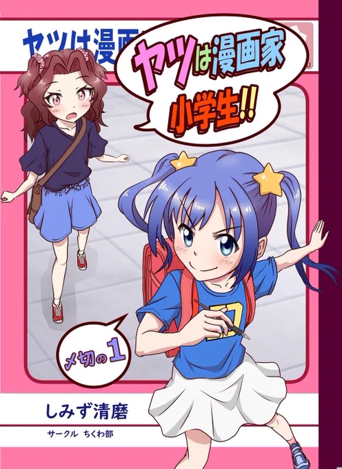 新刊
『ヤツは漫画家小学生‼︎ 〆切の1』
漫画家小学生のひよりちゃんと仲間たちの漫画家日常コメディ!
オタクネタと漫画家あるあると等身大の子供っぽさで、クスッと笑えてちょこっとためになる、そんな4コマ漫画です⭐︎

#コミティア142
#COMITIA142 