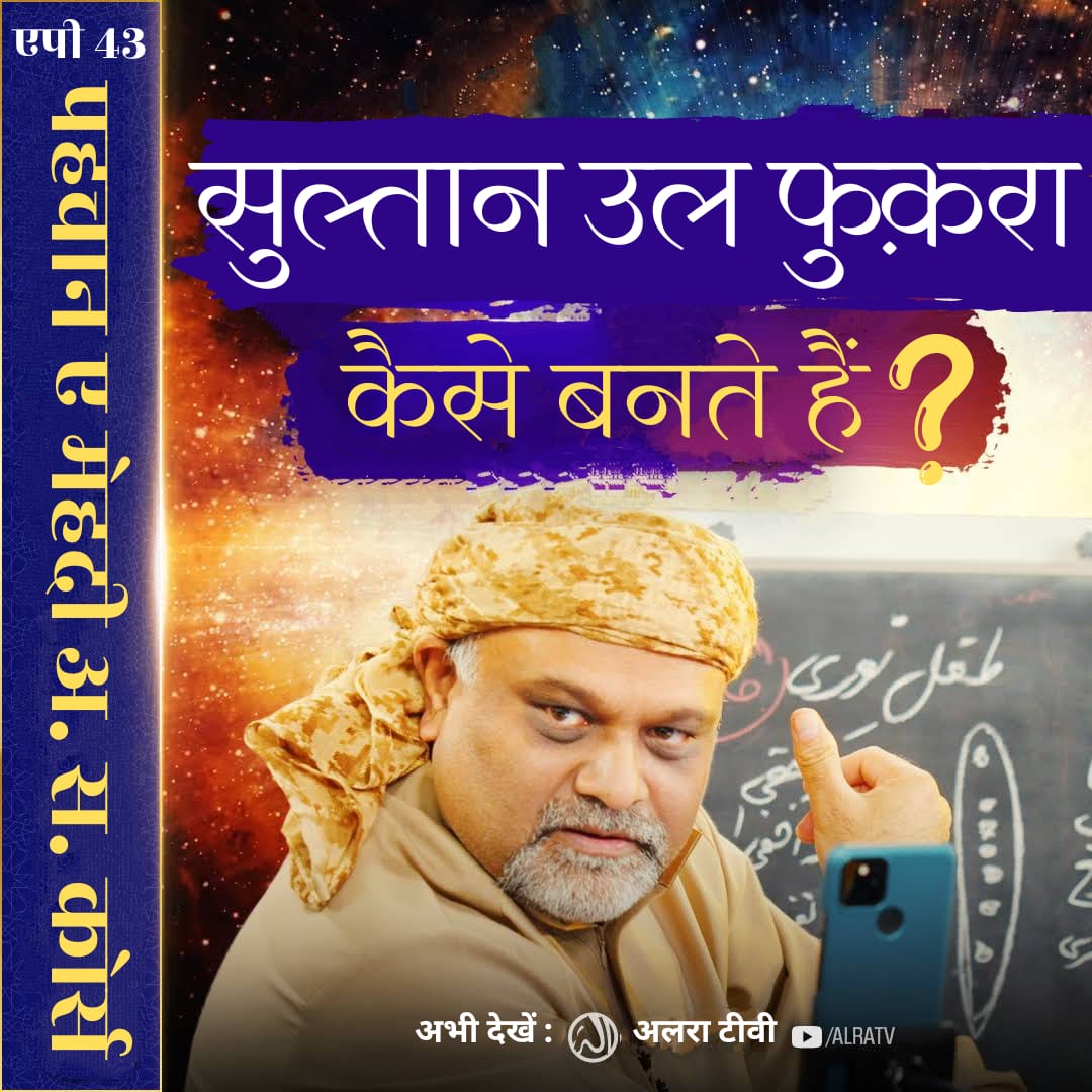 SahajadaShaikh1's tweet photo. #Sultan ul #Fuqra Kesay Bantay Hain?
#YounusAlGohar #GoharShahi #ImamMehdiGoharShahi #ifollowGoharShahi #sufism #ruhaniyat
Click:
https://t.co/POxbAYAak5
#Watch #ALRATV #Live at 4:00 AM IST #WhatsApp For #Spiritual #Heart activation +447401855568 & for #Questions +447472540642 https://t.co/rBJ72H7JXa