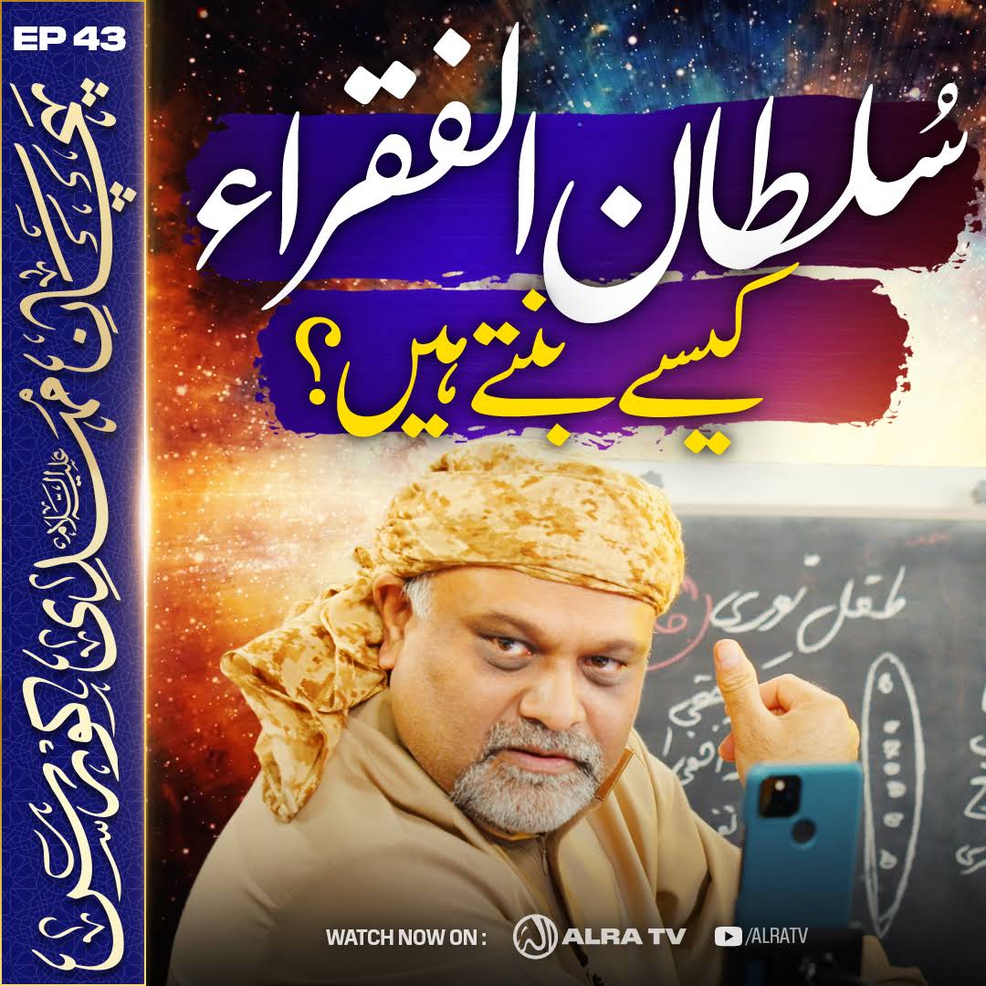 SahajadaShaikh1's tweet photo. #Sultan ul #Fuqra Kesay Bantay Hain?
#YounusAlGohar #GoharShahi #ImamMehdiGoharShahi #ifollowGoharShahi #sufism #ruhaniyat
Click:
https://t.co/POxbAYAak5
#Watch #ALRATV #Live at 4:00 AM IST #WhatsApp For #Spiritual #Heart activation +447401855568 & for #Questions +447472540642 https://t.co/rBJ72H7JXa