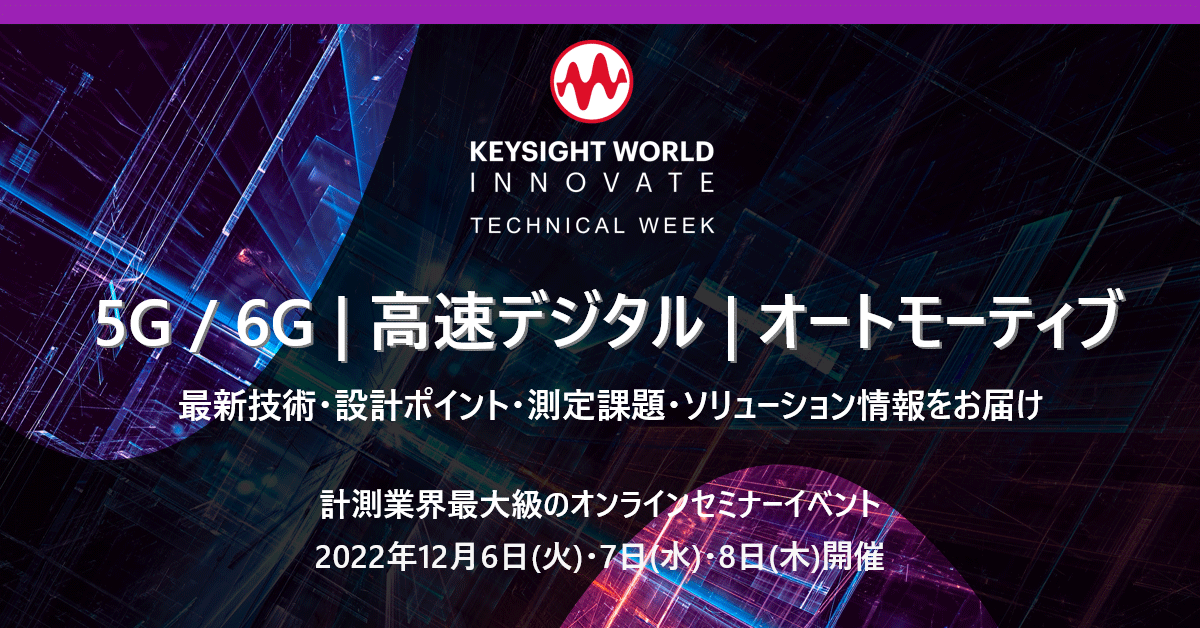Keysightjapan's tweet photo. 【エンジニアの皆様必見】
「Keysight World 2022 テクニカルウィーク」開催！

5G/6G、高速デジタル、オートモーティブ分野の最新技術情報や設計ポイント、測定課題とソリューション情報に関するセミナーをお届けします。

12/6（火）～12/8（木）
申し込み（無料）はこちら https://t.co/MX0q5AfmNP https://t.co/9W23yEM8eb