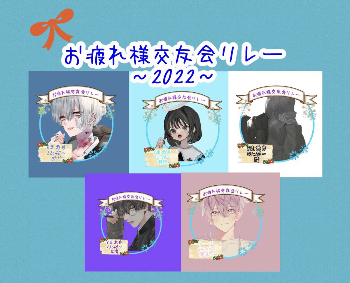 yukito_0708's tweet photo. 12月3日(土曜日)

【お疲れ様交友会リレー  〜2022〜】

出場リレーメンバーです！

この10人で企画を盛り上げていこうと思います！

良かったらRTといいねで拡散してくれると嬉しいです！

気になった方はぜひぜひ見に来てね✨

#Spoon https://t.co/BzzraNQpXY