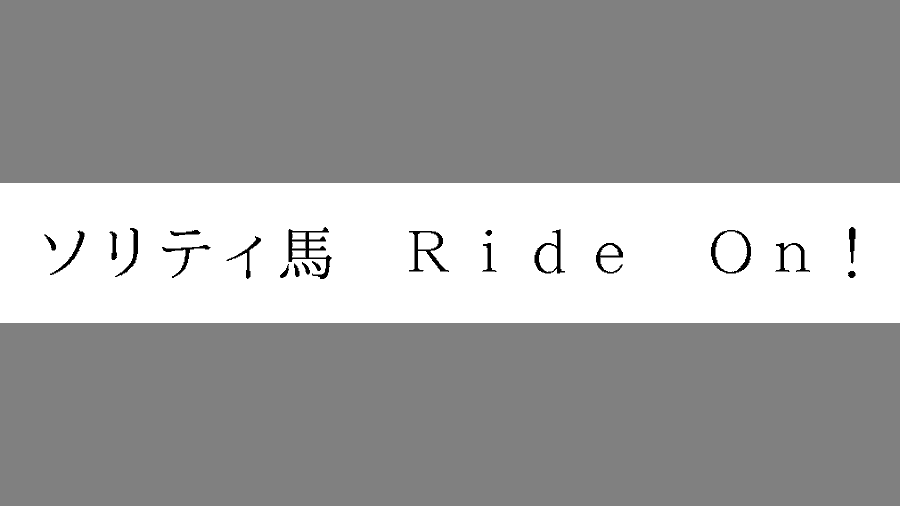 ポケモン ゲームフリーク開発の ソリティ馬 新作と思われる商標が出願 ソリティア 競馬 異色コラボな作品 Game Spark 国内 海外ゲーム情報サイト
